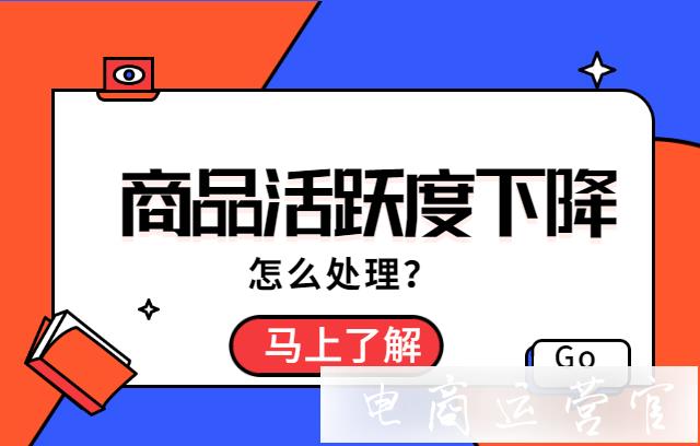 拼多多商品活躍度下降怎么處理?沉默滯銷商品優(yōu)化方法